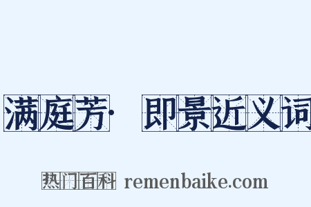 满庭芳·即景近义词是什么意思的图片